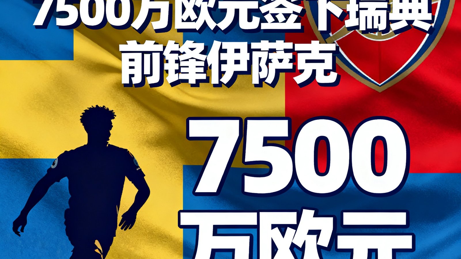 阿森纳官方宣布以7500万欧元签下瑞典前锋伊萨克
