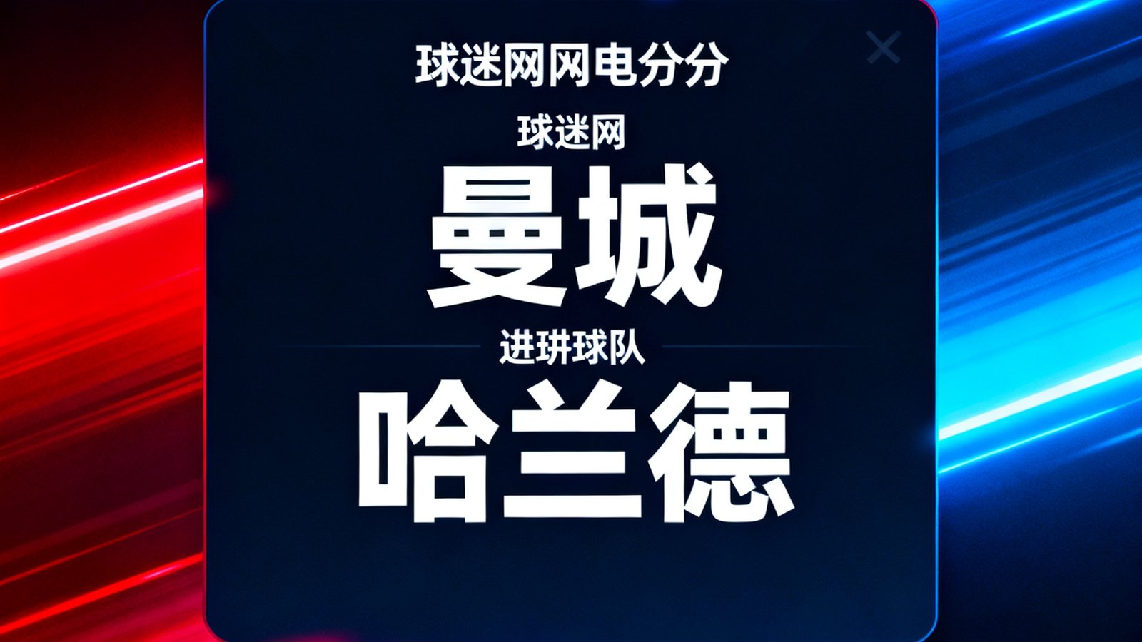 球迷网闪电比分弹窗效果，显示进球球队和球员姓名，背景有霓虹光效